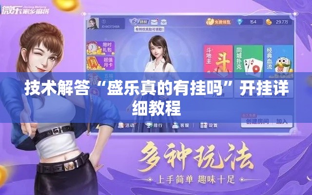 技术解答“盛乐真的有挂吗	”开挂详细教程