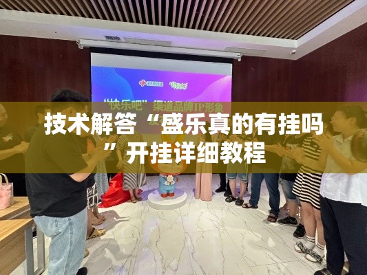 技术解答“盛乐真的有挂吗”开挂详细教程