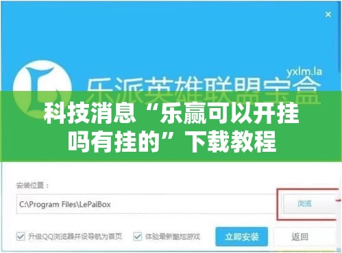 科技消息“乐赢可以开挂吗有挂的	”下载教程