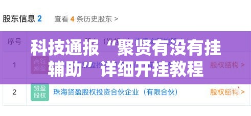 科技通报“聚贤有没有挂辅助”详细开挂教程