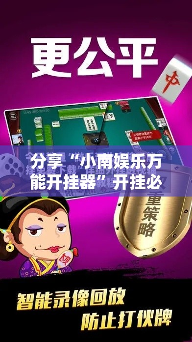 分享“小南娱乐万能开挂器”开挂必胜方法