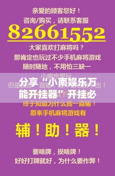 分享“小南娱乐万能开挂器	”开挂必胜方法