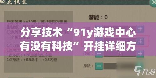 分享技术“91y游戏中心有没有科技	”开挂详细方法