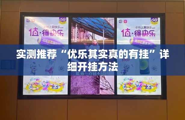 实测推荐“优乐其实真的有挂”详细开挂方法