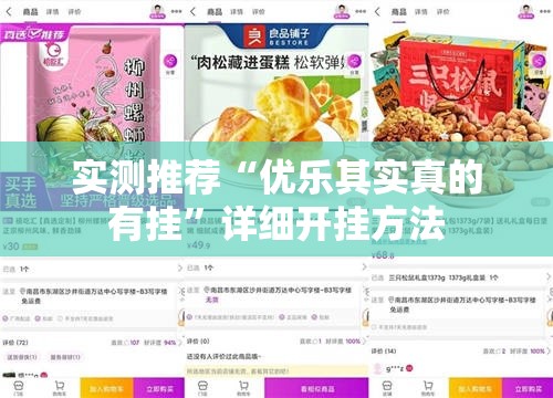 实测推荐“优乐其实真的有挂	”详细开挂方法