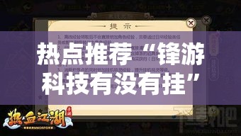 热点推荐“锋游科技有没有挂”开挂教程!