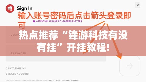 热点推荐“锋游科技有没有挂”开挂教程!