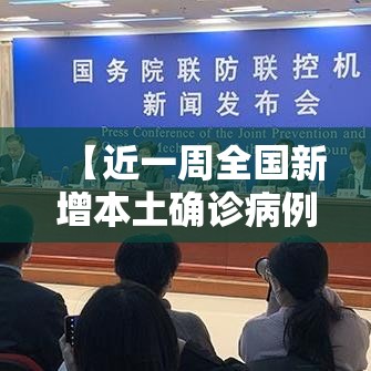 【近一周全国新增本土确诊病例757例,全国新增本土病例最新消息】