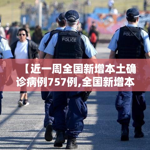 【近一周全国新增本土确诊病例757例,全国新增本土病例最新消息】