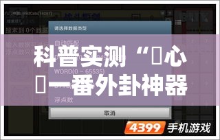 科普实测“開心門一番外卦神器下载安装”详细开挂教程