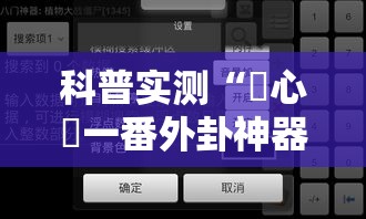 科普实测“開心門一番外卦神器下载安装”详细开挂教程
