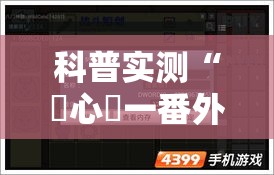 科普实测“開心門一番外卦神器下载安装”详细开挂教程