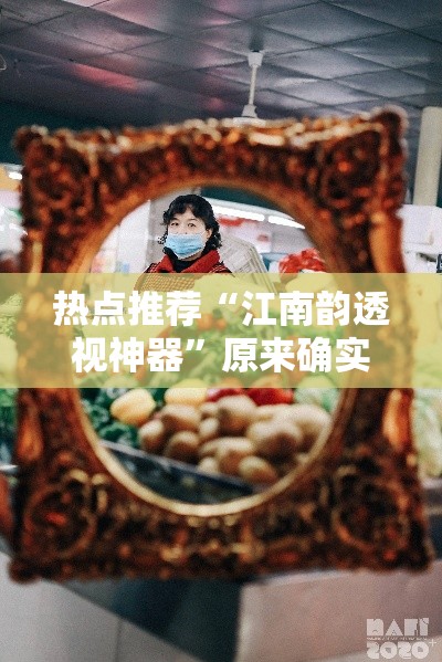 热点推荐“江南韵透视神器	”原来确实有挂