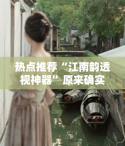 热点推荐“江南韵透视神器”原来确实有挂