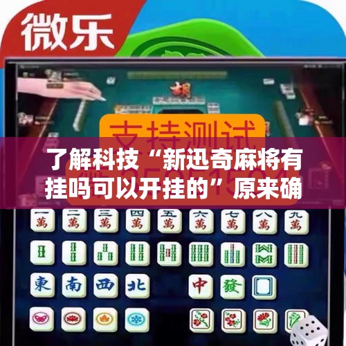 了解科技“新迅奇麻将有挂吗可以开挂的”原来确实有挂