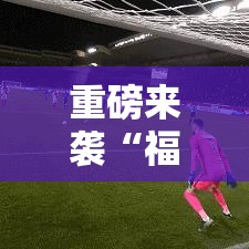 重磅来袭“福州十八扑有什么挂”玩家必备神器