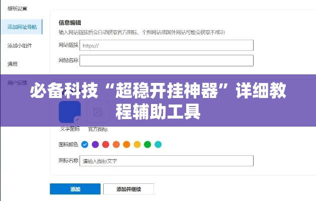 必备科技“超稳开挂神器”详细教程辅助工具