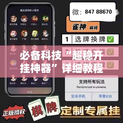 必备科技“超稳开挂神器”详细教程辅助工具