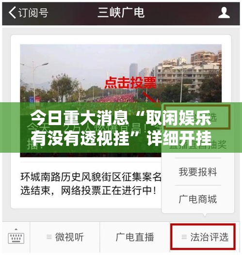今日重大消息“取闲娱乐有没有透视挂	”详细开挂教程