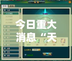 今日重大消息“天外飞仙必赢透视神器”详细开挂步骤