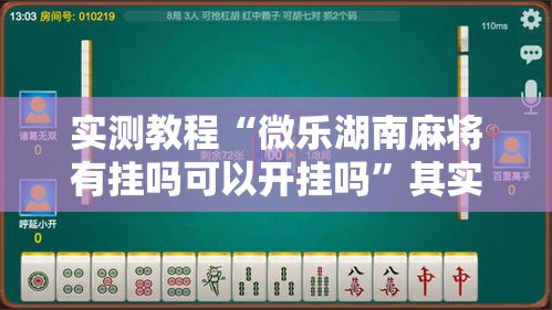 分享“中至鹰潭麻将有挂吗果然有挂	”详细辅助