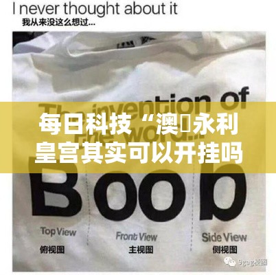 每日科技“澳門永利皇宫其实可以开挂吗”确实是有挂的