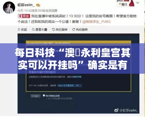 每日科技“澳門永利皇宫其实可以开挂吗”确实是有挂的