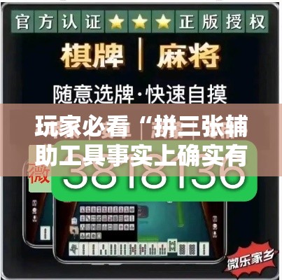 玩家必看“拼三张辅助工具事实上确实有挂 玩家必看“拼三张辅助工具事实上确实有挂