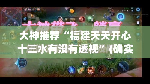 大神推荐“福建天天开心十三水有没有透视”(确实有挂)