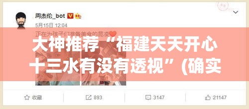 大神推荐“福建天天开心十三水有没有透视”(确实有挂)