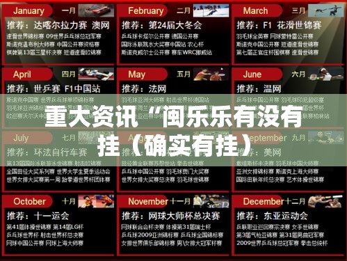重大资讯“闽乐乐有没有挂(确实有挂) 重大资讯“闽乐乐有没有挂(确实有挂)