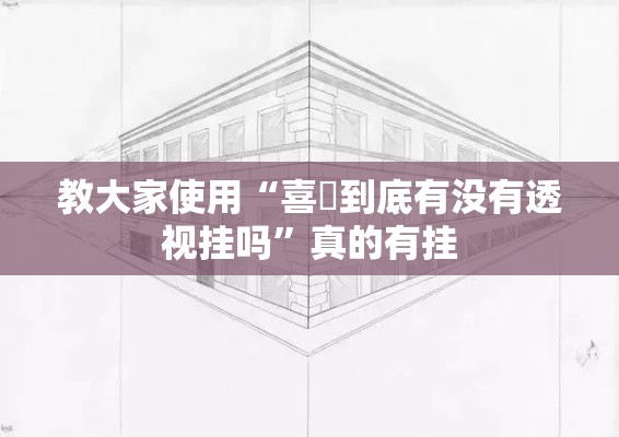 教大家使用“喜園到底有没有透视挂吗”真的有挂