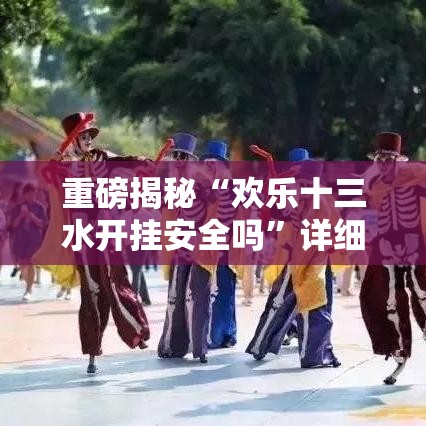 重磅揭秘“欢乐十三水开挂安全吗”详细开挂步骤