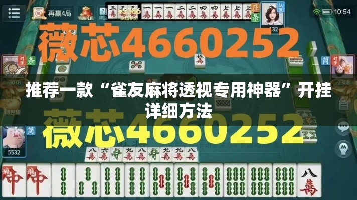 推荐一款“雀友麻将透视专用神器”开挂详细方法