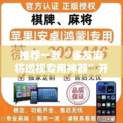 推荐一款“雀友麻将透视专用神器”开挂详细方法