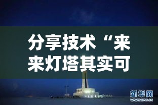 分享技术“来来灯塔其实可以开挂”详细开挂步骤