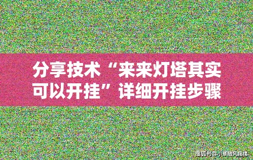 分享技术“来来灯塔其实可以开挂	”详细开挂步骤