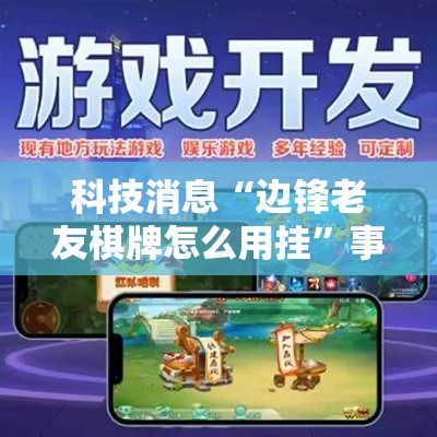 科技消息“边锋老友棋牌怎么用挂”事实上确实有挂
