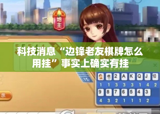 科技消息“边锋老友棋牌怎么用挂	”事实上确实有挂