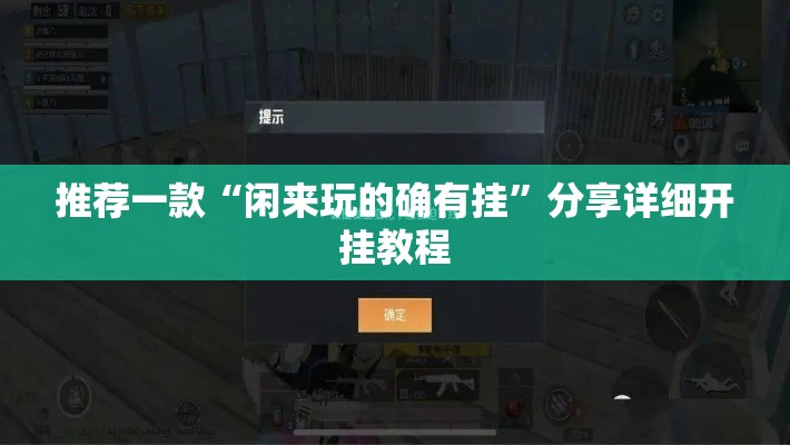 推荐一款“闲来玩的确有挂”分享详细开挂教程