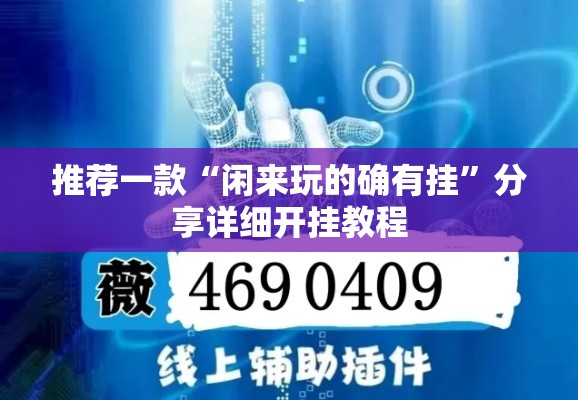 推荐一款“闲来玩的确有挂”分享详细开挂教程