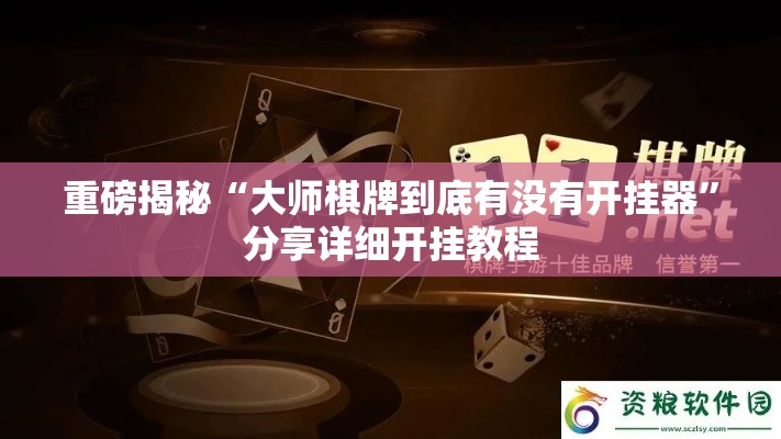 重磅揭秘“大师棋牌到底有没有开挂器”分享详细开挂教程