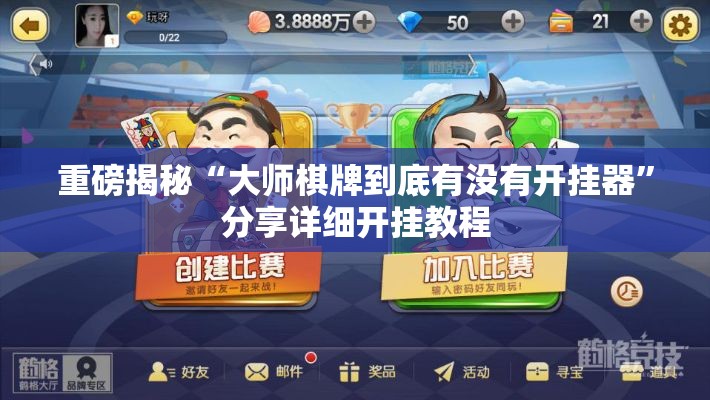 重磅揭秘“大师棋牌到底有没有开挂器	”分享详细开挂教程
