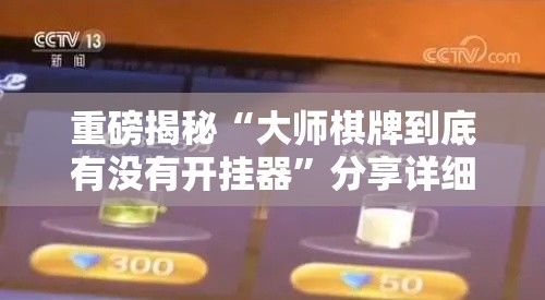 重磅揭秘“大师棋牌到底有没有开挂器”分享详细开挂教程