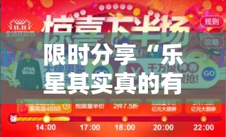 限时分享“乐星其实真的有挂”2026用挂