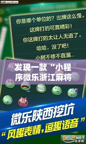 发现一款“小程序微乐浙江麻将专用辅助器	”曝光透视猫腻