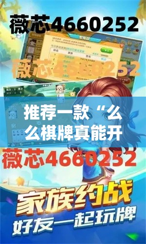 推荐一款“么么棋牌真能开挂吗”可以开挂教程