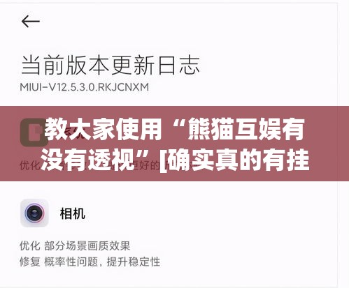教大家使用“熊猫互娱有没有透视”[确实真的有挂]