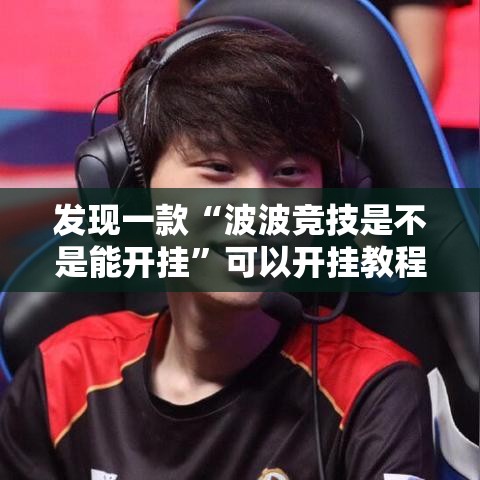 发现一款“波波竞技是不是能开挂”可以开挂教程
