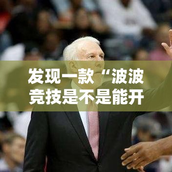 发现一款“波波竞技是不是能开挂	”可以开挂教程